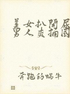 美女扒开尿口让男人爽捅国产精品