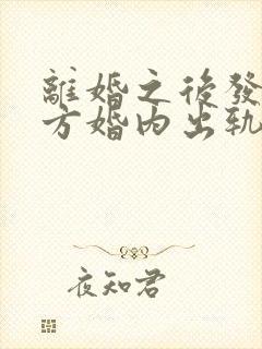 离婚之后发现对方婚内出轨可以起诉吗