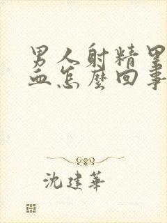 男人射精里面带血怎么回事