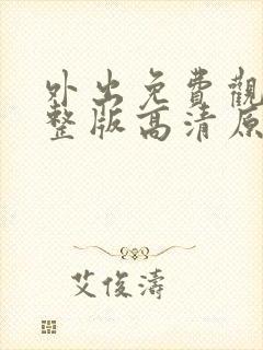 外出免费观看完整版高清原声