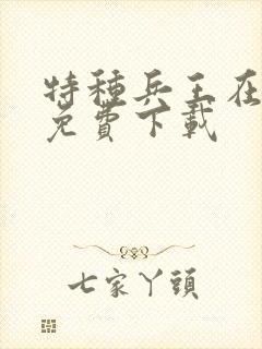 特种兵王在山村免费下载
