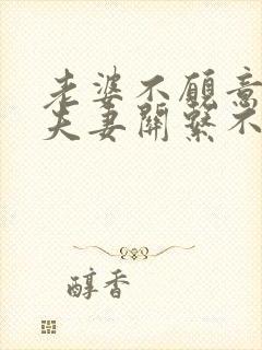 老婆不愿意沟通夫妻关系不好的问题