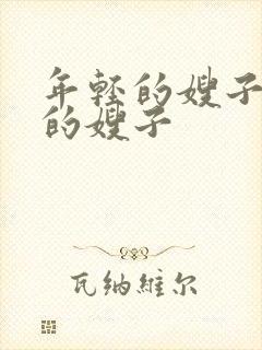 年轻的嫂子善良的嫂子