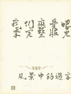 我们恋爱吧第一季完整版免费观看