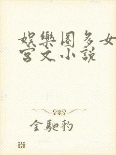 娱乐圈多女主后宫文小说
