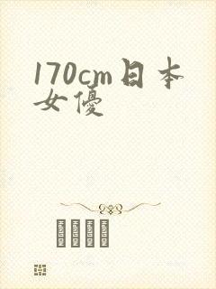 170cm日本女优