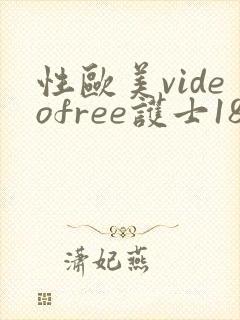 性欧美videofree护士18