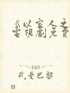 《以家人之名》电视剧免费观看完整