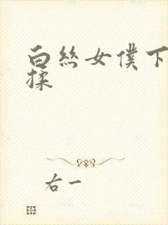 白丝女仆下面被揉封面