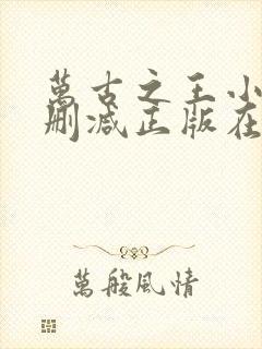 万古之王小说无删减正版在线阅读封面