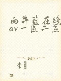 向井蓝在线观看av一区二区