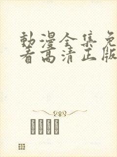 动漫全集免费观看高清正版封面