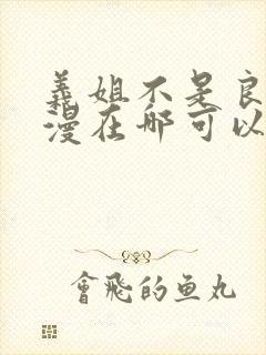 义姐不是良妈动漫在哪可以看封面