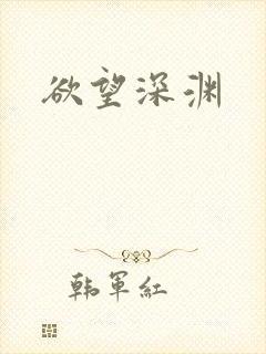 欲望深渊
