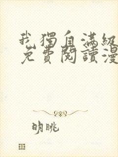 我独自满级新手免费阅读漫画