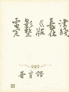 电影《长津湖》完整版在线播放免费
