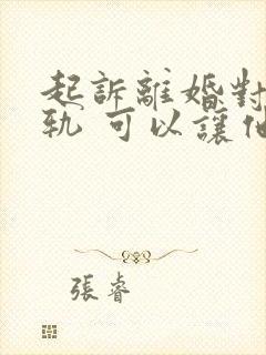 起诉离婚对方出轨 可以让他净身出户吗