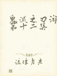 鬼灭之刃游郭篇第十二集