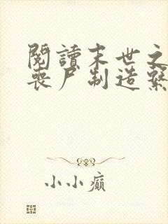 阅读末世之我有丧尸制造系统小说