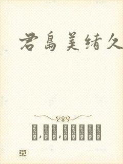 君岛美绪久久久
