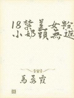 18禁美女粉嫩小奶头无遮挡