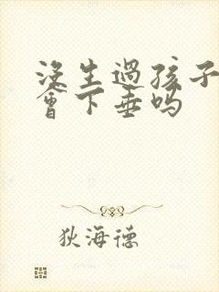 没生过孩子胸部会下垂吗