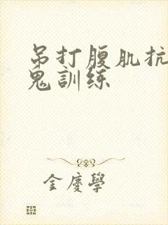 吊打腹肌抗打魔鬼训练