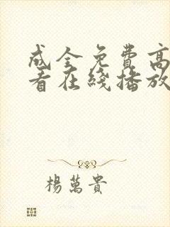 成全免费高清观看在线播放电视剧
