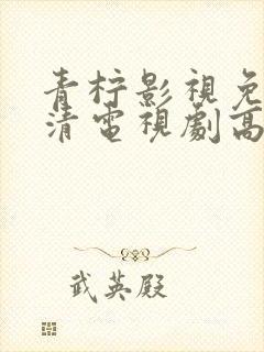 青柠影视免费高清电视剧高清