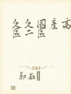 久久国产高清一区二区
