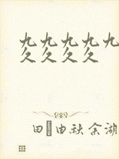 九九九九九久久久久久久