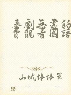 泰剧无尽的爱免费观看国语版