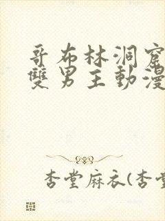 哥布林洞窟动漫双男主动漫