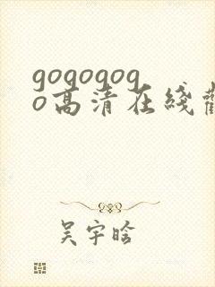 gogogogo高清在线观看免费播放封面