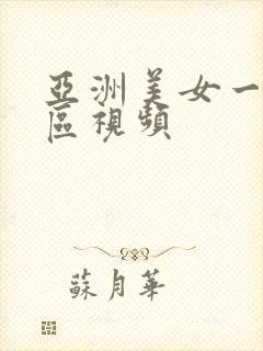 亚洲美女一区二区视频