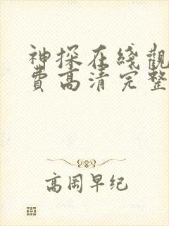 神探在线观看免费高清完整版封面