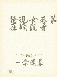 发现女巫第二季在线观看封面