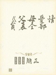 《父母爱情》演员表全部