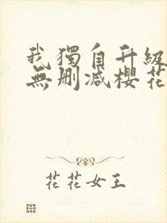 我独自升级动漫无删减樱花