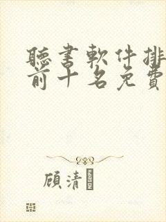 听书软件排行榜前十名免费
