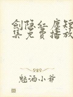 剑隐红尘短剧全集免费播放封面