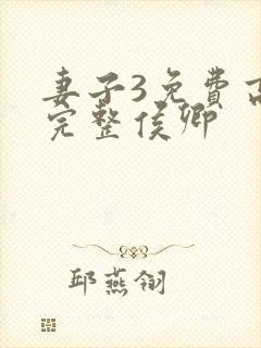 妻子3免费高清完整侯卿