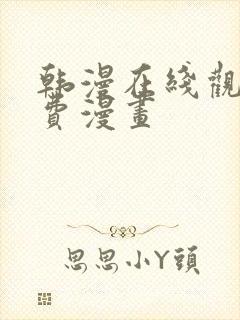 韩漫在线观看免费漫画封面