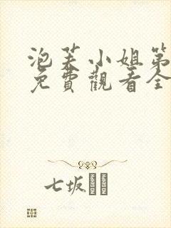泡芙小姐第六季免费观看全集