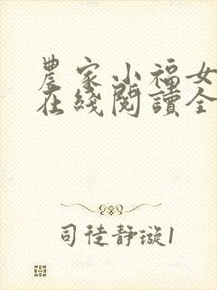 农家小福女小说在线阅读全文