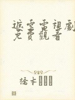 遮云电视剧全集免费观看