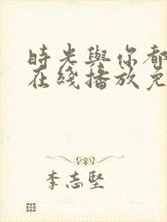 时光与你都很甜在线播放免费高清
