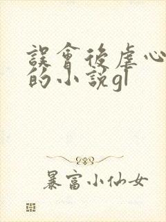 误会后虐心重逢的小说gl