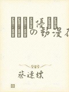 こんなに优しくされたの动漫在线观看封面