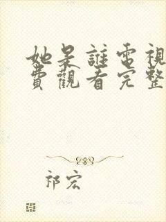 她是谁电视剧免费观看完整版高清
